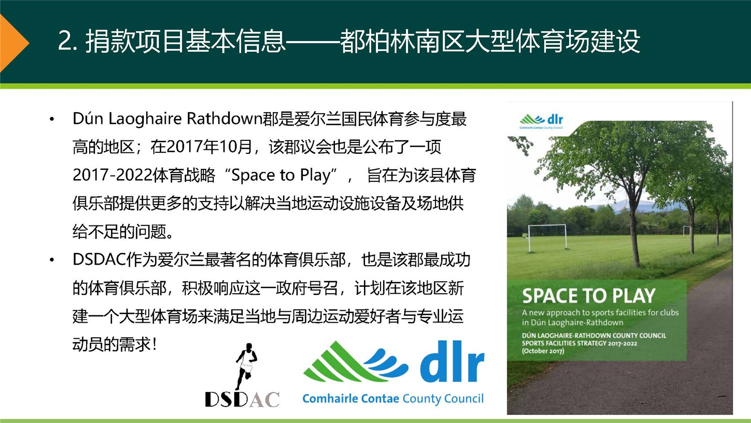 1、愛爾蘭DSDAC團(tuán)捐項目介紹_頁面_08.jpg