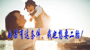 如果有這條件，我也想要二胎!