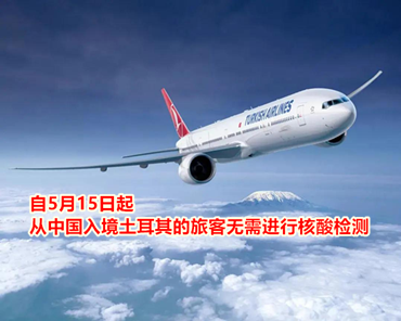 自5月15日起，從中國(guó)入境土耳其的旅客無(wú)需進(jìn)行核酸檢測(cè)