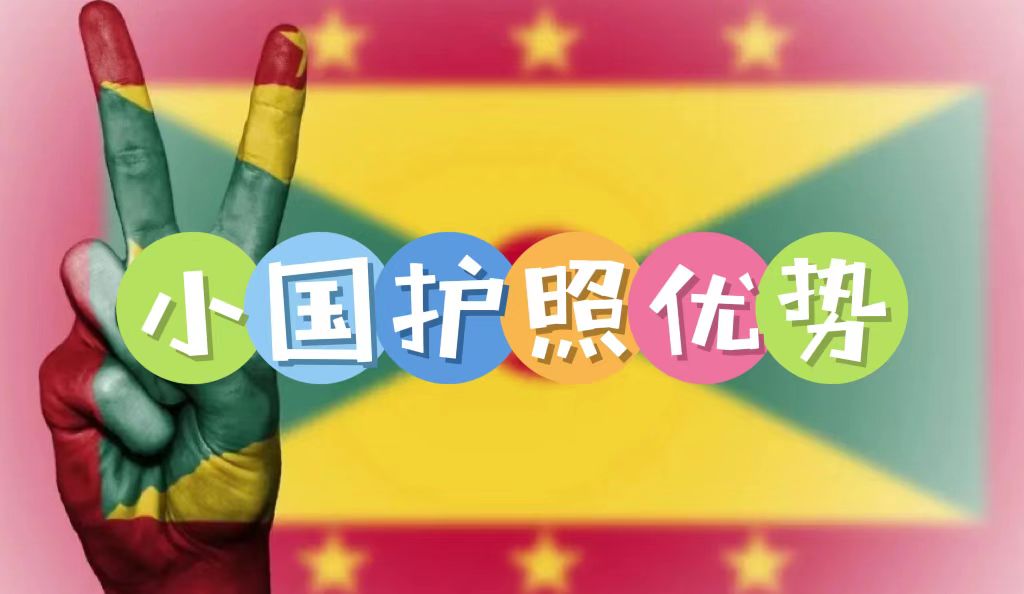 小國護(hù)照的優(yōu)勢是什么？為何越來越多高凈值人士規(guī)劃小國護(hù)照身份？