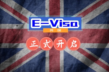 英國開啟電子簽證對大家有什么影響？