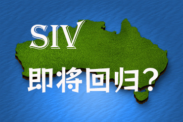 澳洲“黃金簽證”或?qū)⒅貑?，中?guó)富豪移民再迎曙光？