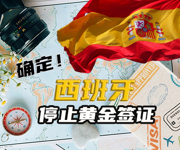 西班牙黃金簽證謝幕，移民需求轉(zhuǎn)向何處？