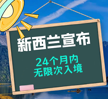 新西蘭推出“反內(nèi)卷”猛藥！12島國公民享2年自由出入+免簽倒計(jì)時(shí)啟動(dòng)