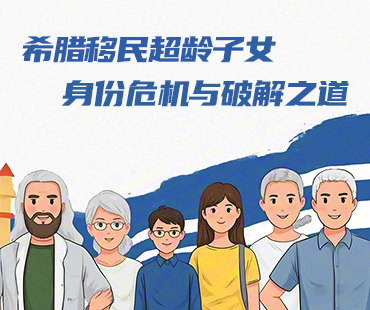 希臘移民超齡子女身份危機與破解之道